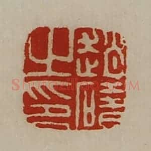 清代 陈介祺藏并辑 印谱《赵碏之印》篆刻印章作品图片欣赏