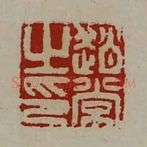 清代 陈介祺藏并辑 印谱《赵常之印》篆刻印章作品图片欣赏