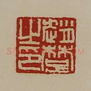 清代 陈介祺藏并辑 印谱《赵楚之印》篆刻印章作品图片欣赏