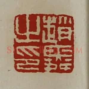 清代 陈介祺藏并辑 印谱《赵舜之印》篆刻印章作品图片欣赏
