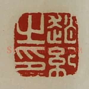 清代 陈介祺藏并辑 印谱《赵纪之印》篆刻印章作品图片欣赏