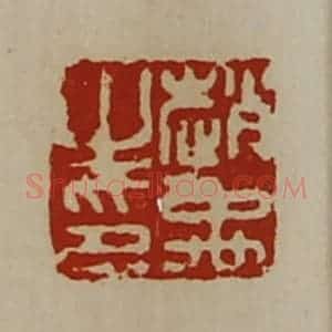 清代 陈介祺藏并辑 印谱《赵禹之印》篆刻印章作品图片欣赏