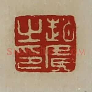 清代 陈介祺藏并辑 印谱《赵广之印》篆刻印章作品图片欣赏