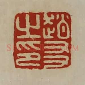 清代 陈介祺藏并辑 印谱《赵友之印》篆刻印章作品图片欣赏
