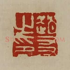 清代 陈介祺藏并辑 印谱《赵友之印》篆刻印章作品图片欣赏