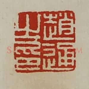 清代 陈介祺藏并辑 印谱《赵通之印》篆刻印章作品图片欣赏