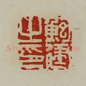 清代 陈介祺藏并辑 印谱《鲍建之印》篆刻印章作品图片欣赏