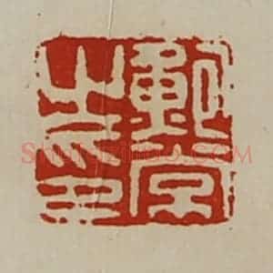 清代 陈介祺藏并辑 印谱《鲍常之印》篆刻印章作品图片欣赏