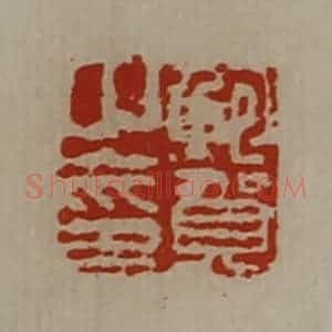 清代 陈介祺藏并辑 印谱《鲍贺之印》篆刻印章作品图片欣赏