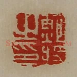 清代 陈介祺藏并辑 印谱《鲍将之印》篆刻印章作品图片欣赏
