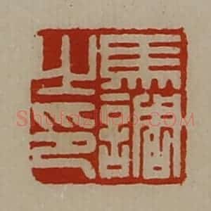 清代 陈介祺藏并辑 印谱《马调之印》篆刻印章作品图片欣赏
