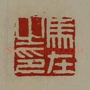 清代 陈介祺藏并辑 印谱《马在之印》篆刻印章作品图片欣赏