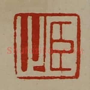 清代 陈介祺藏并辑 印谱《臣止》篆刻印章作品图片欣赏