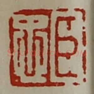 清代 陈介祺藏并辑 印谱《臣忠》篆刻印章作品图片欣赏