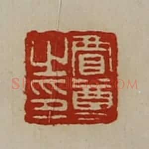 清代 陈介祺藏并辑 印谱《贾尊之印》篆刻印章作品图片欣赏