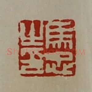 清代 陈介祺藏并辑 印谱《马忠之印》篆刻印章作品图片欣赏