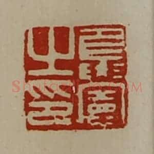 清代 陈介祺藏并辑 印谱《夏宪之印》篆刻印章作品图片欣赏