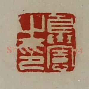 清代 陈介祺藏并辑 印谱《夏宪之印》篆刻印章作品图片欣赏