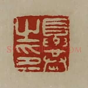 清代 陈介祺藏并辑 印谱《夏恭之印》篆刻印章作品图片欣赏