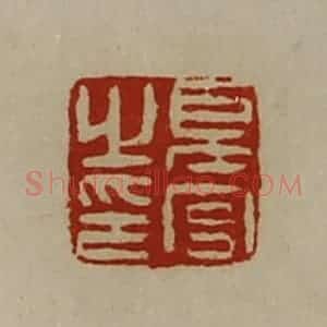 清代 陈介祺藏并辑 印谱《夏宫之印》篆刻印章作品图片欣赏