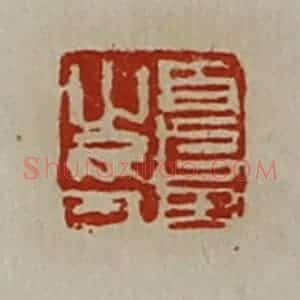 清代 陈介祺藏并辑 印谱《夏田之印》篆刻印章作品图片欣赏