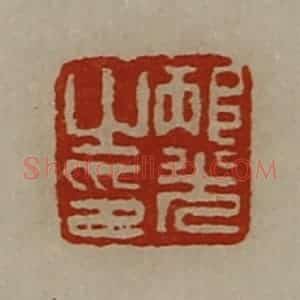 清代 陈介祺藏并辑 印谱《邴光之印》篆刻印章作品图片欣赏