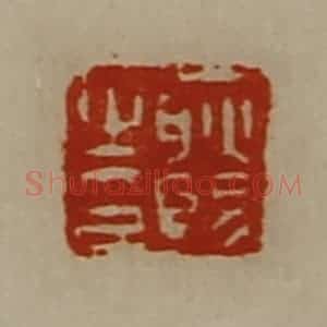 清代 陈介祺藏并辑 印谱《耿赐之印》篆刻印章作品图片欣赏
