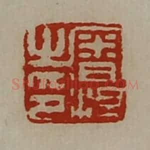 清代 陈介祺藏并辑 印谱《审泹之印》篆刻印章作品图片欣赏