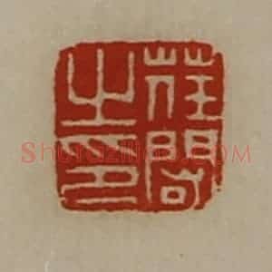 清代 陈介祺藏并辑 印谱《荏闳之印》篆刻印章作品图片欣赏