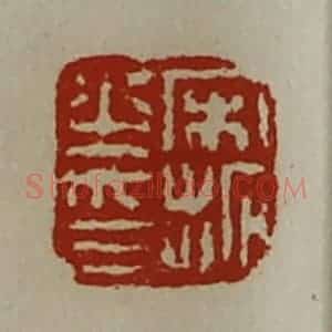清代 陈介祺藏并辑 印谱《宋拓之印》篆刻印章作品图片欣赏