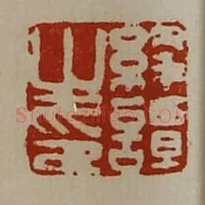 清代 陈介祺藏并辑 印谱《绛谭之印》篆刻印章作品图片欣赏