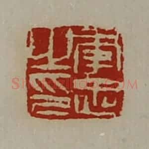 清代 陈介祺藏并辑 印谱《李忠之印》篆刻印章作品图片欣赏