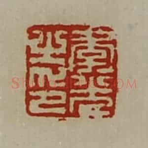 清代 陈介祺藏并辑 印谱《李光之印》篆刻印章作品图片欣赏
