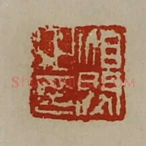 清代 陈介祺藏并辑 印谱《洎闵之印》篆刻印章作品图片欣赏