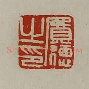 清代 陈介祺藏并辑 印谱《费德之印》篆刻印章作品图片欣赏