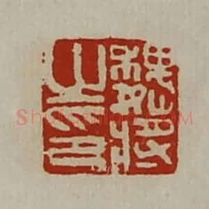 清代 陈介祺藏并辑 印谱《魏将之印》篆刻印章作品图片欣赏