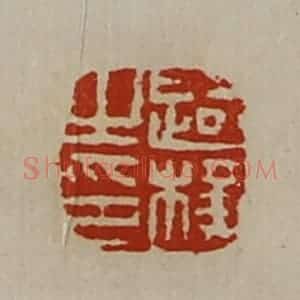 清代 陈介祺藏并辑 印谱《路横之印》篆刻印章作品图片欣赏