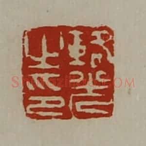 清代 陈介祺藏并辑 印谱《辂光之印》篆刻印章作品图片欣赏