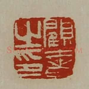 清代 陈介祺藏并辑 印谱《顾奢之印》篆刻印章作品图片欣赏