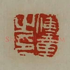 清代 陈介祺藏并辑 印谱《傅章之章》篆刻印章作品图片欣赏