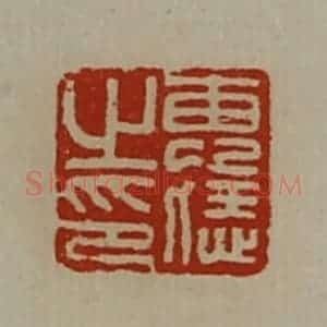 清代 陈介祺藏并辑 印谱《惠恁之印》篆刻印章作品图片欣赏