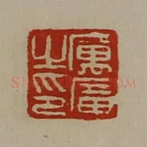 清代 陈介祺藏并辑 印谱《厉广之印》篆刻印章作品图片欣赏