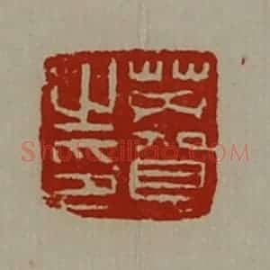 清代 陈介祺藏并辑 印谱《芮贺之印》篆刻印章作品图片欣赏