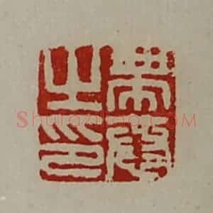 清代 陈介祺藏并辑 印谱《带恭之印》篆刻印章作品图片欣赏