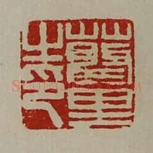 清代 陈介祺藏并辑 印谱《蔡里之印》篆刻印章作品图片欣赏