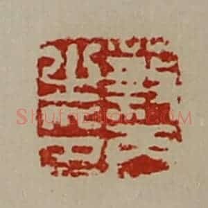 清代 陈介祺藏并辑 印谱《蔡丙之印》篆刻印章作品图片欣赏