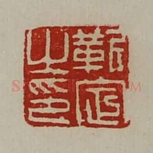 清代 陈介祺藏并辑 印谱《靳定之印》篆刻印章作品图片欣赏