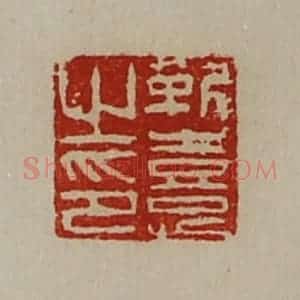 清代 陈介祺藏并辑 印谱《靳憙之印》篆刻印章作品图片欣赏