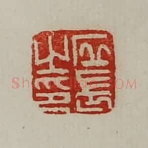 清代 陈介祺藏并辑 印谱《丘长之印》篆刻印章作品图片欣赏