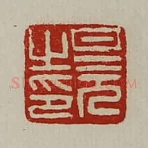 清代 陈介祺藏并辑 印谱《旦元之印》篆刻印章作品图片欣赏
